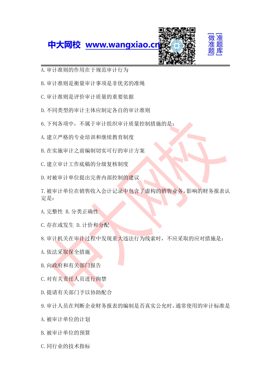 2013年中级审计师《审计理论与实务》.doc_第2页