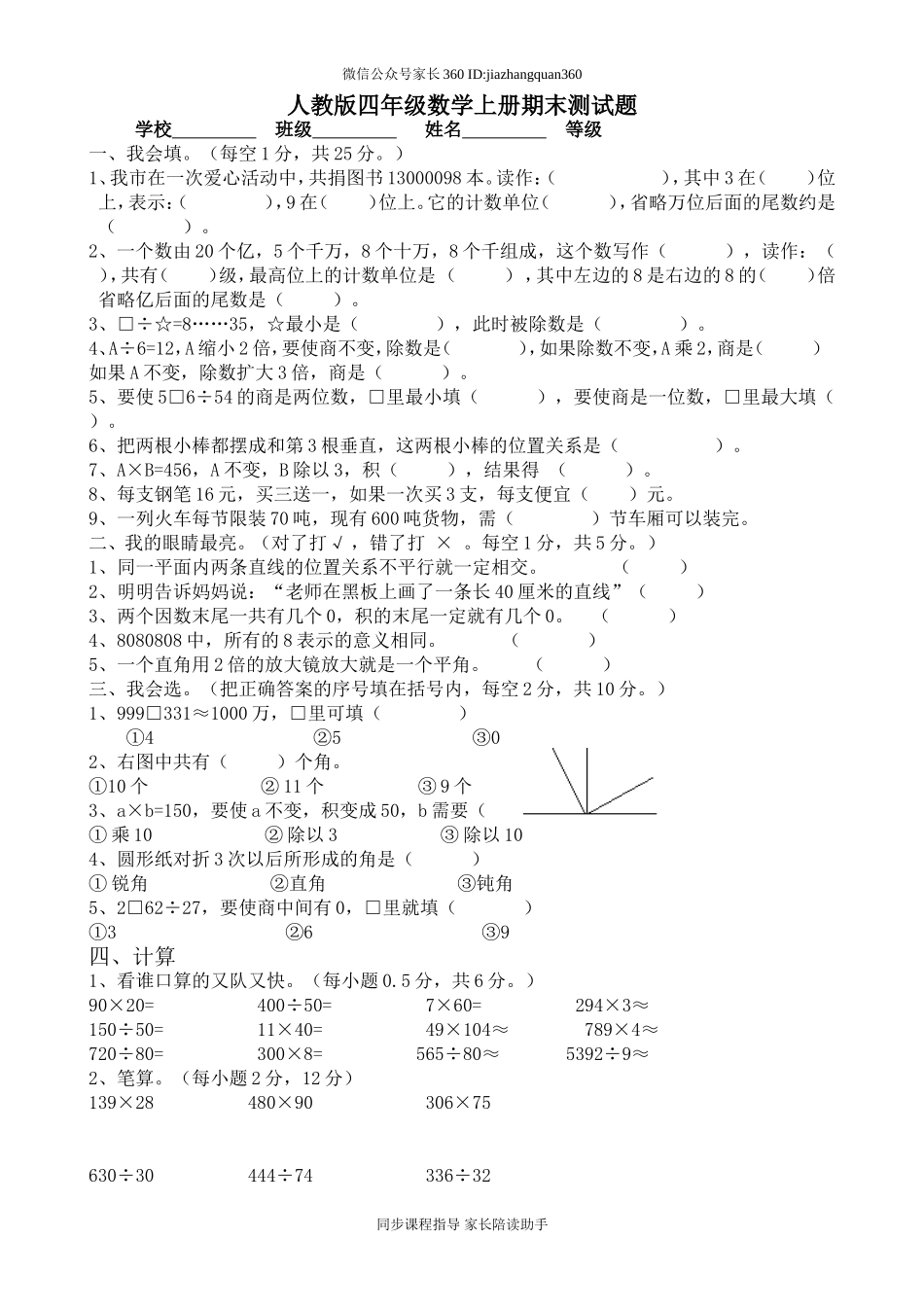 2014-2015学年度人教版四年级上册数学期末试卷3.doc_第1页