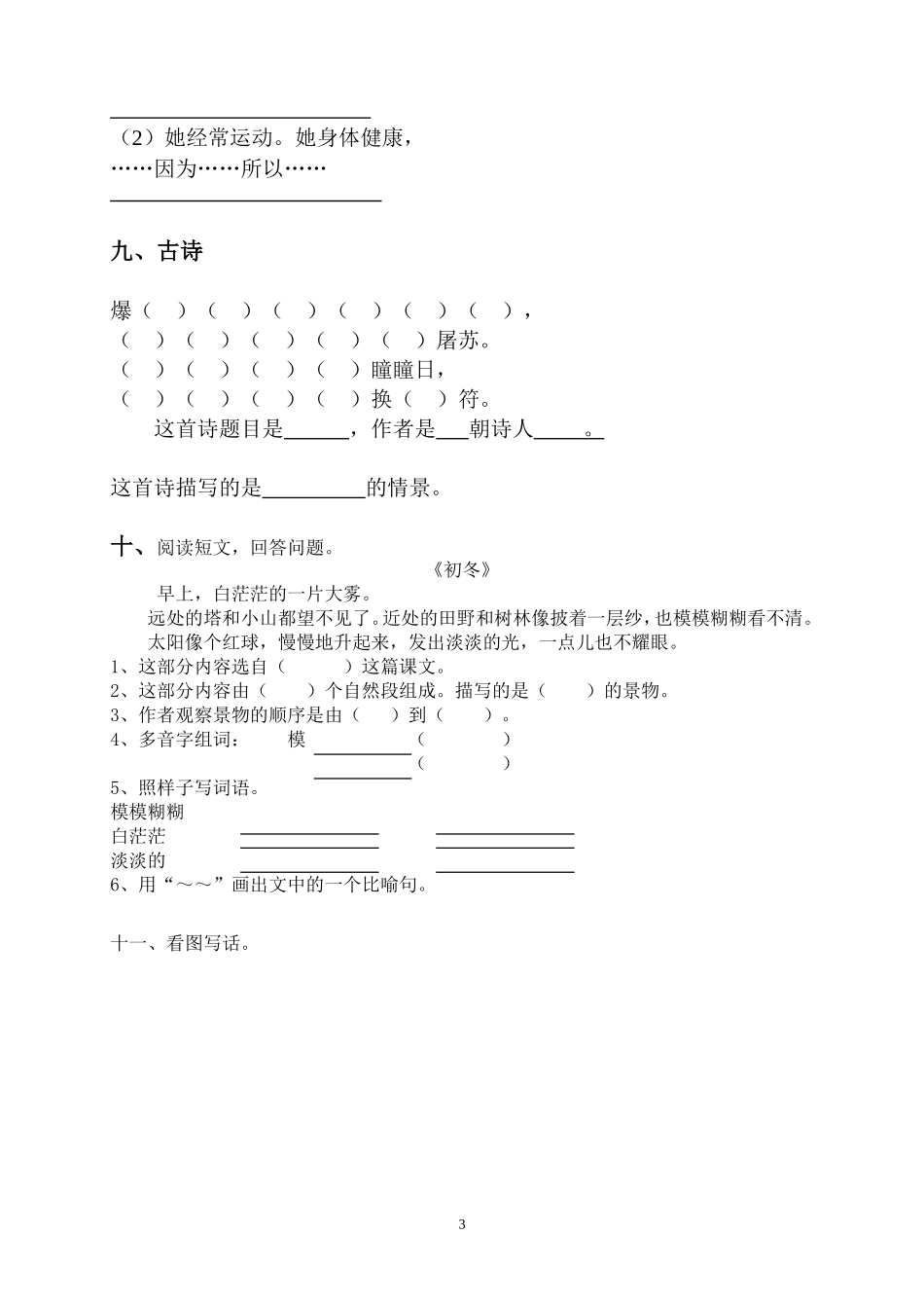 2014-2015学年小学二年级语文上册期末试卷7.doc_第3页