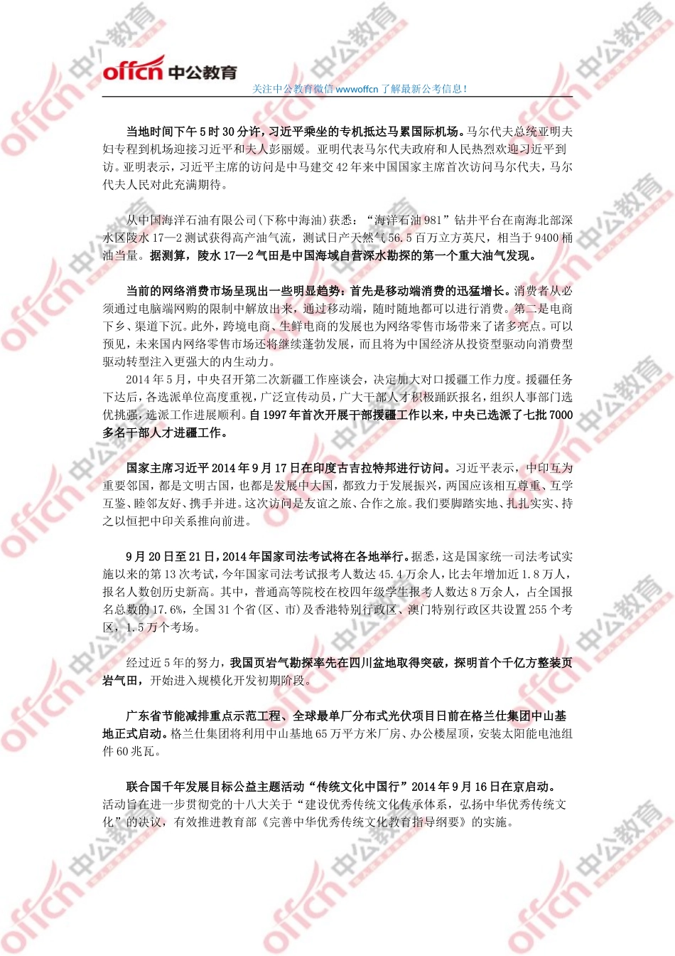 2014年9月份国内国际时事政治热点汇总.doc_第3页