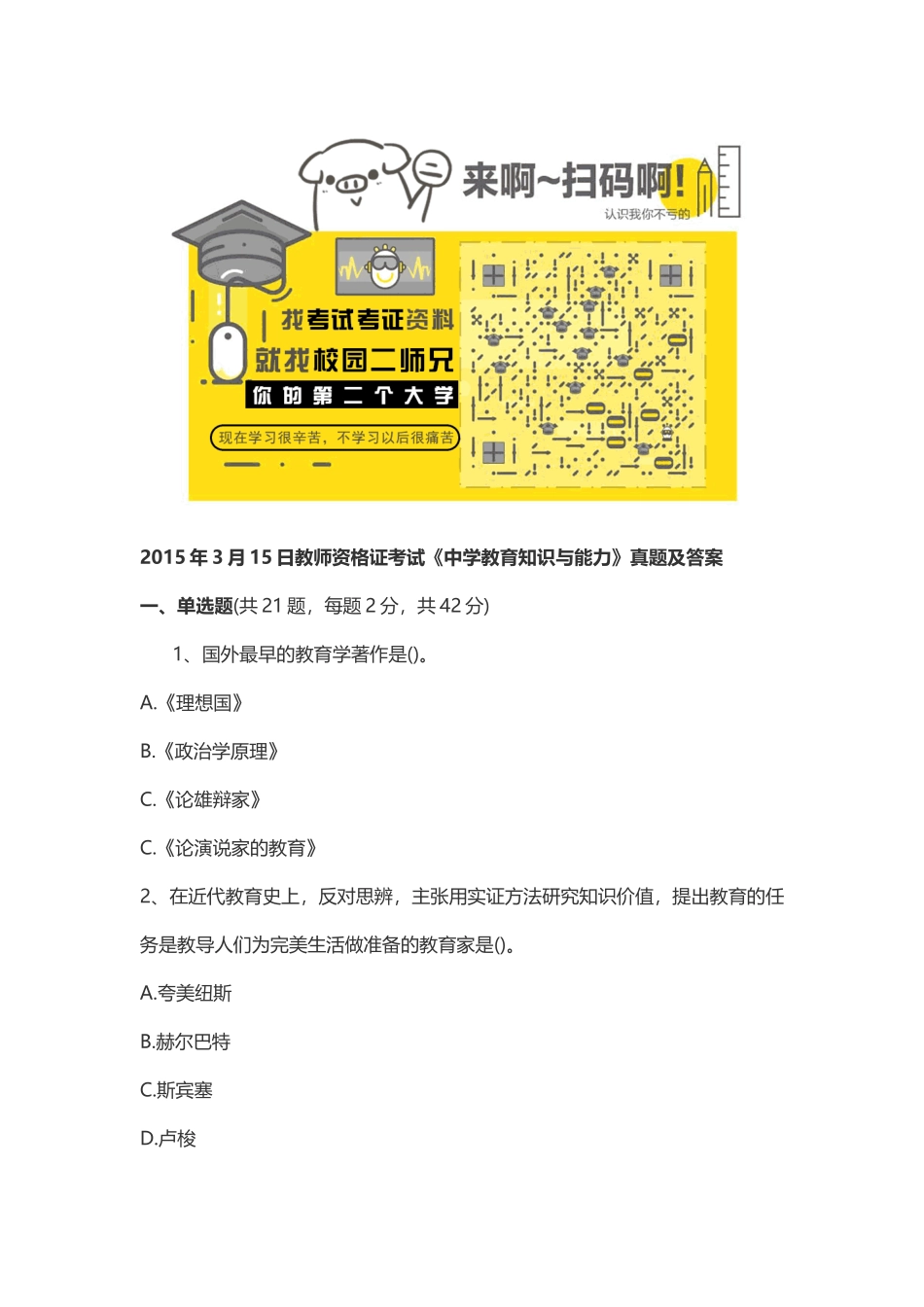 2015年上半年教师资格证考试《中学教育知识与能力》真题及答案.docx_第1页