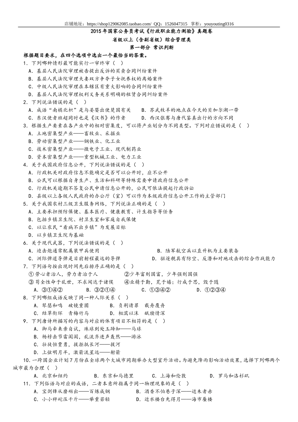 2015年中央、国家机关公务员录用考试行政职业能力测试真题及答案解析省级以上【完整+答案+解析】.doc_第1页