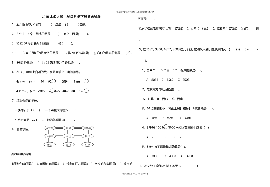 2015最新北师大版二年级数学下册期末试卷3.doc_第1页