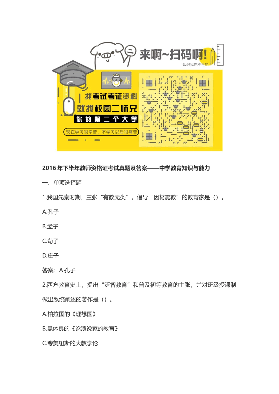 2016年下半年中学《教育知识与能力》笔试真题及解析 (4).docx_第1页