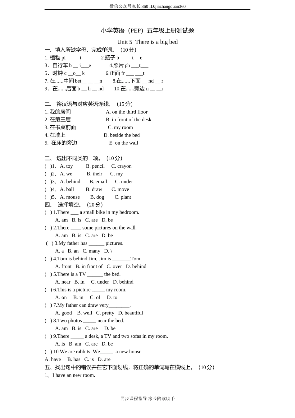 (人教PEP)5年级英语上册unit 5《There is a big be》单元测试 无答案.doc_第1页