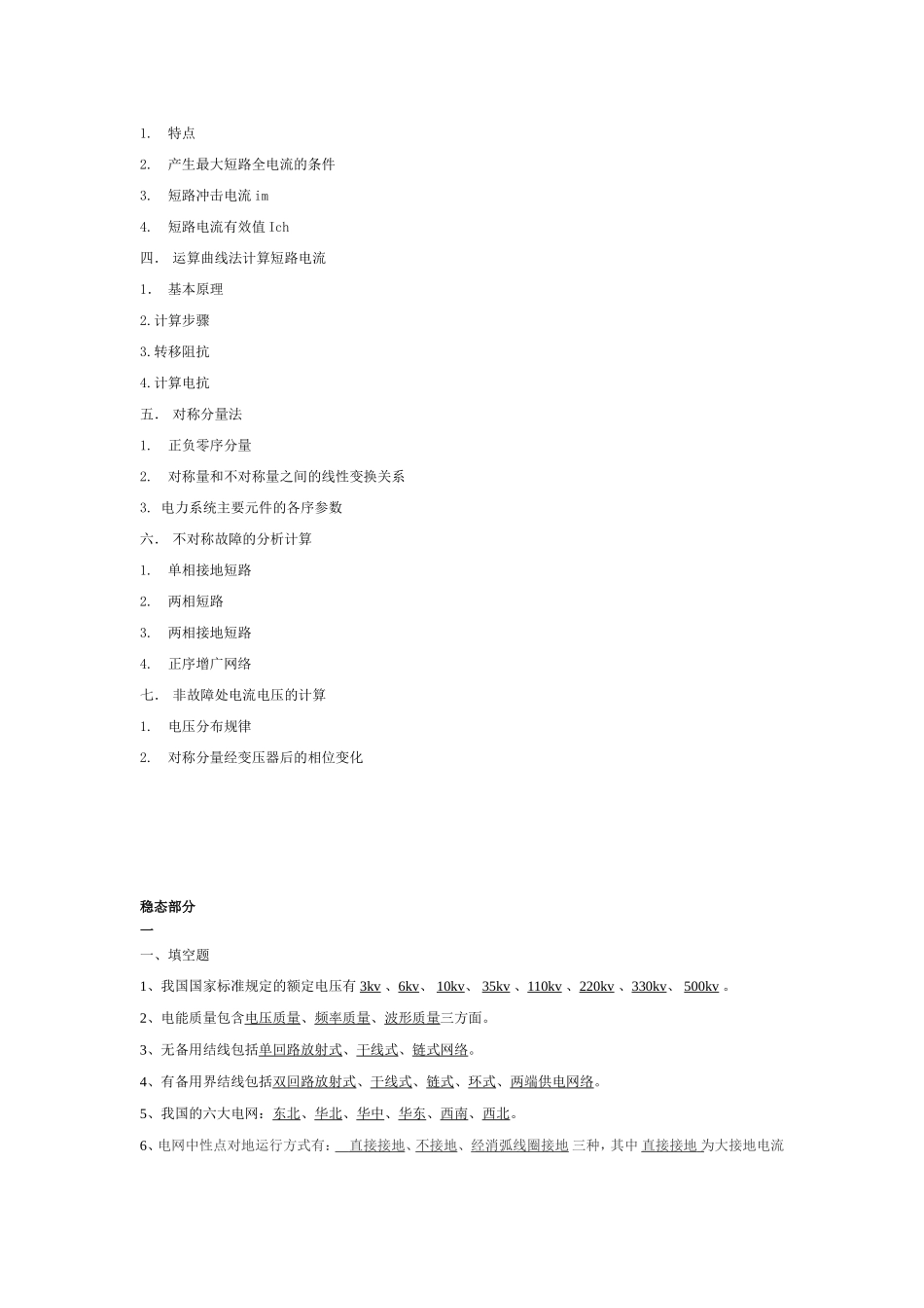 《电力系统分析》基础知识点总结.doc_第2页