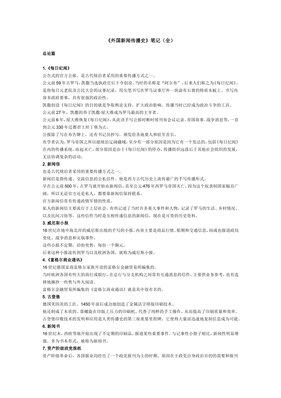 《外国新闻传播史〉笔记（全）.doc_第1页