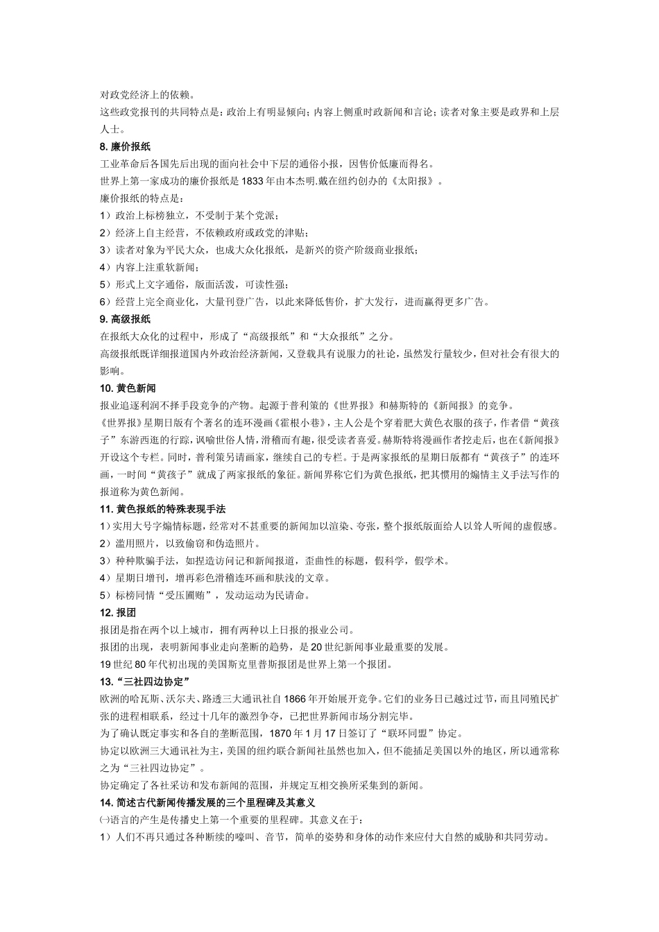 《外国新闻传播史〉笔记（全）.doc_第2页