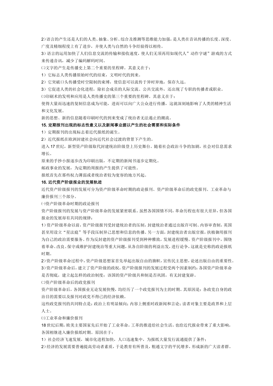 《外国新闻传播史〉笔记（全）.doc_第3页