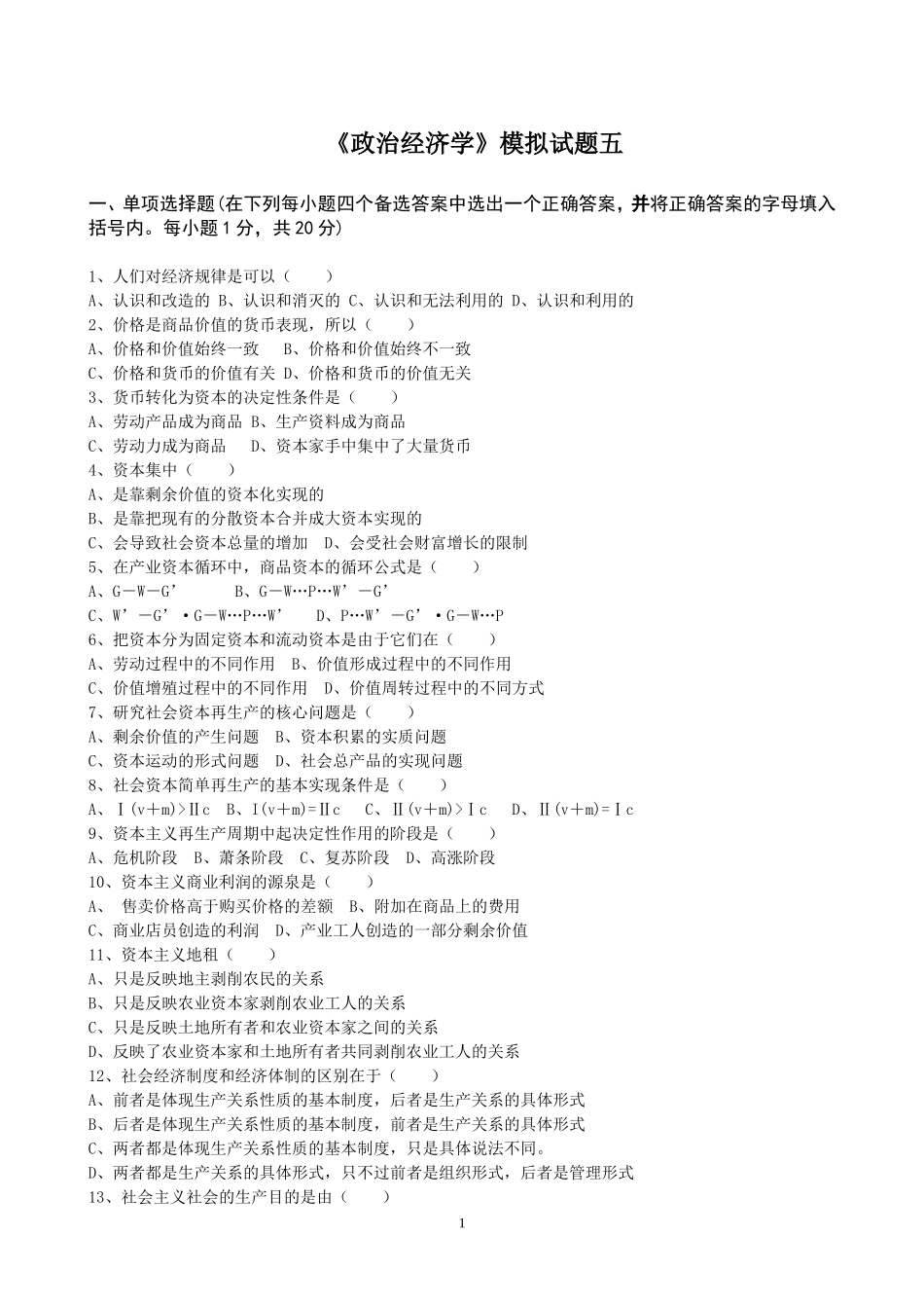 《政治经济学》模拟试题五及答案.doc_第1页