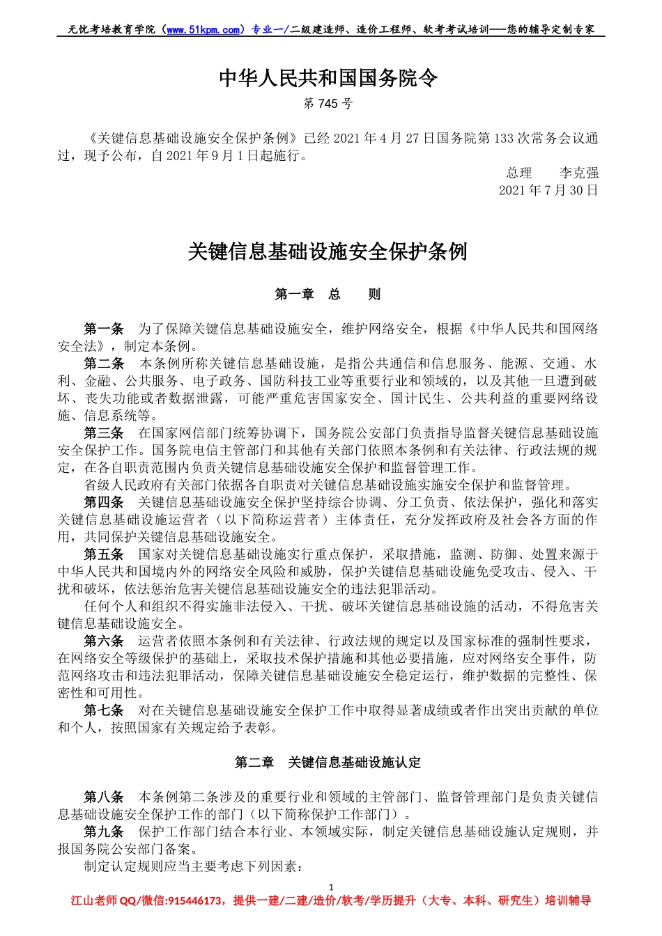 【02】关键信息基础设施安全保护条例【柯基资源网www.fjha.net】.docx_第1页