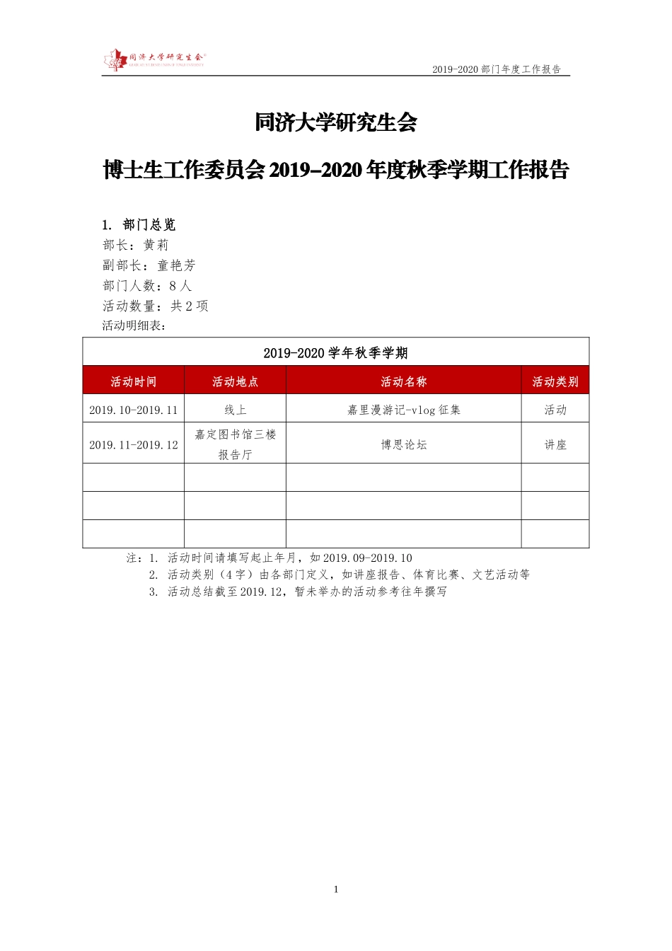 【嘉定 博委会】同济大学研究生会2019-2020年度秋季学期工作报告.doc_第1页