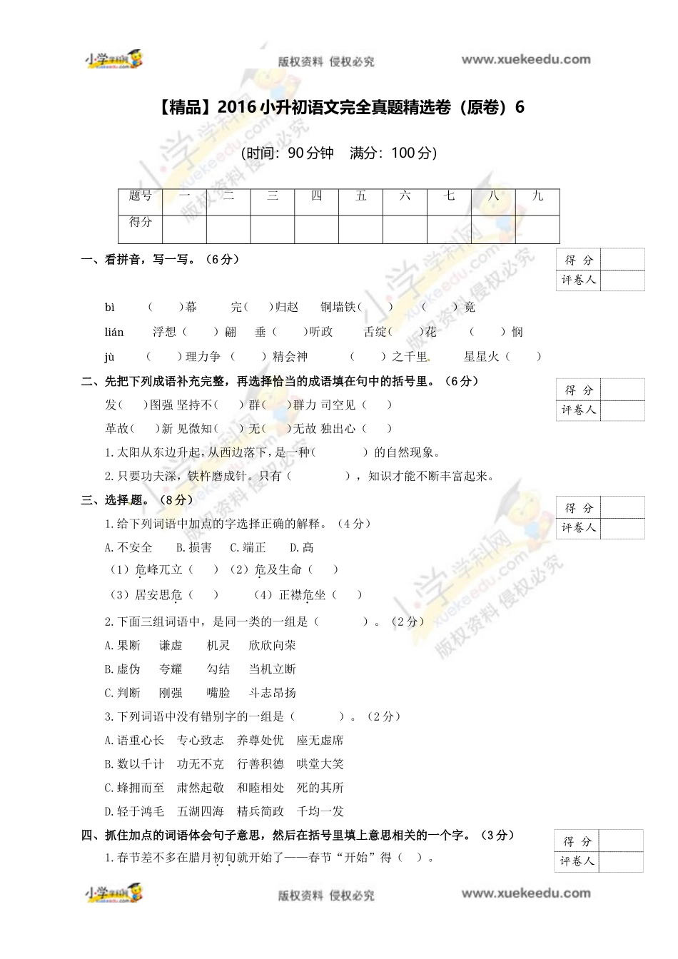 【精品】2016小升初语文完全真题精选卷6（原卷）.doc_第1页