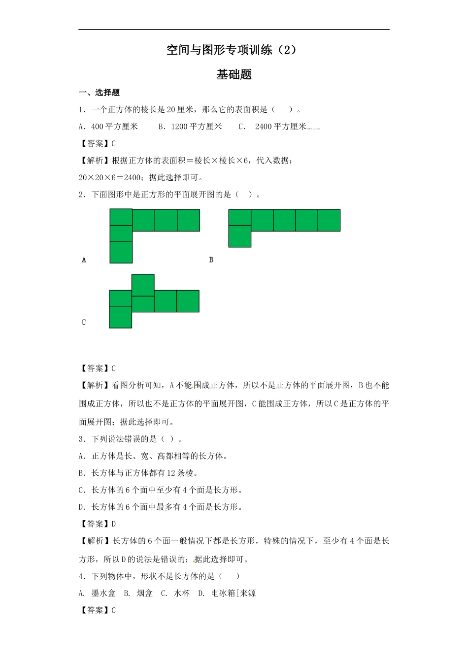 【精品】小升初数学知识专项训练（空间与图形）- 13空间与图形专项训练（2）.docx_第1页