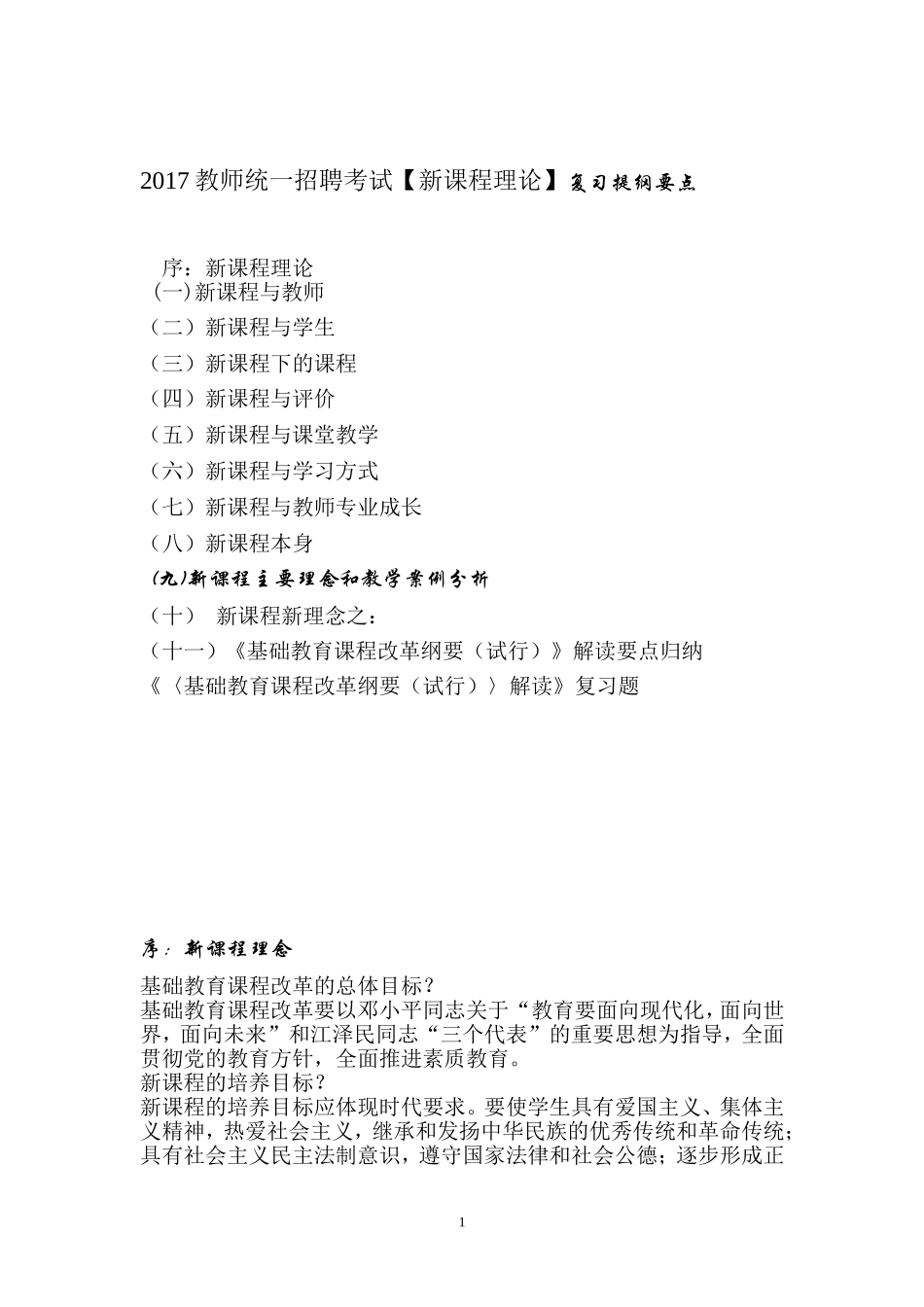 2018年《新课改》复习提纲要点.doc_第1页