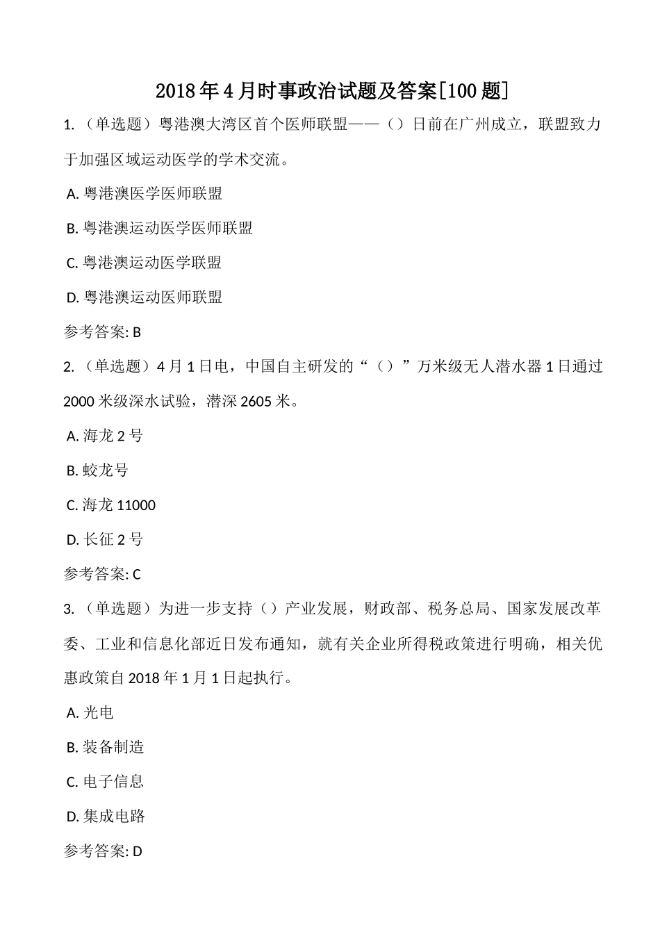 2018年4月时事政治试题及答案[100题](1).docx_第1页