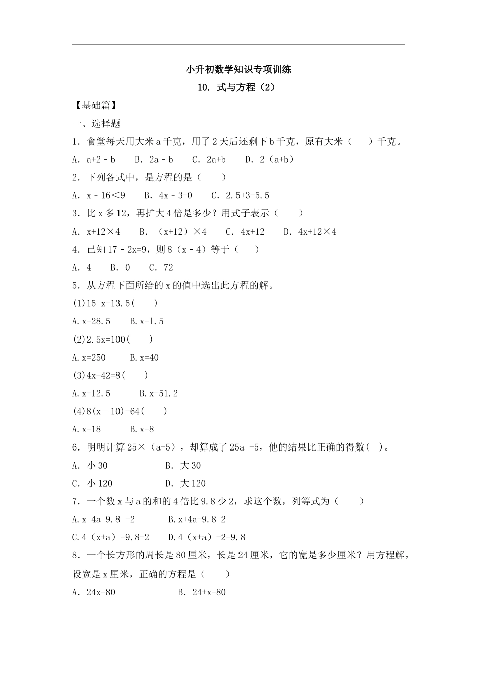 【精品】小升初数学知识专项训练一 数与代数-10.式与方程（2）.docx_第1页