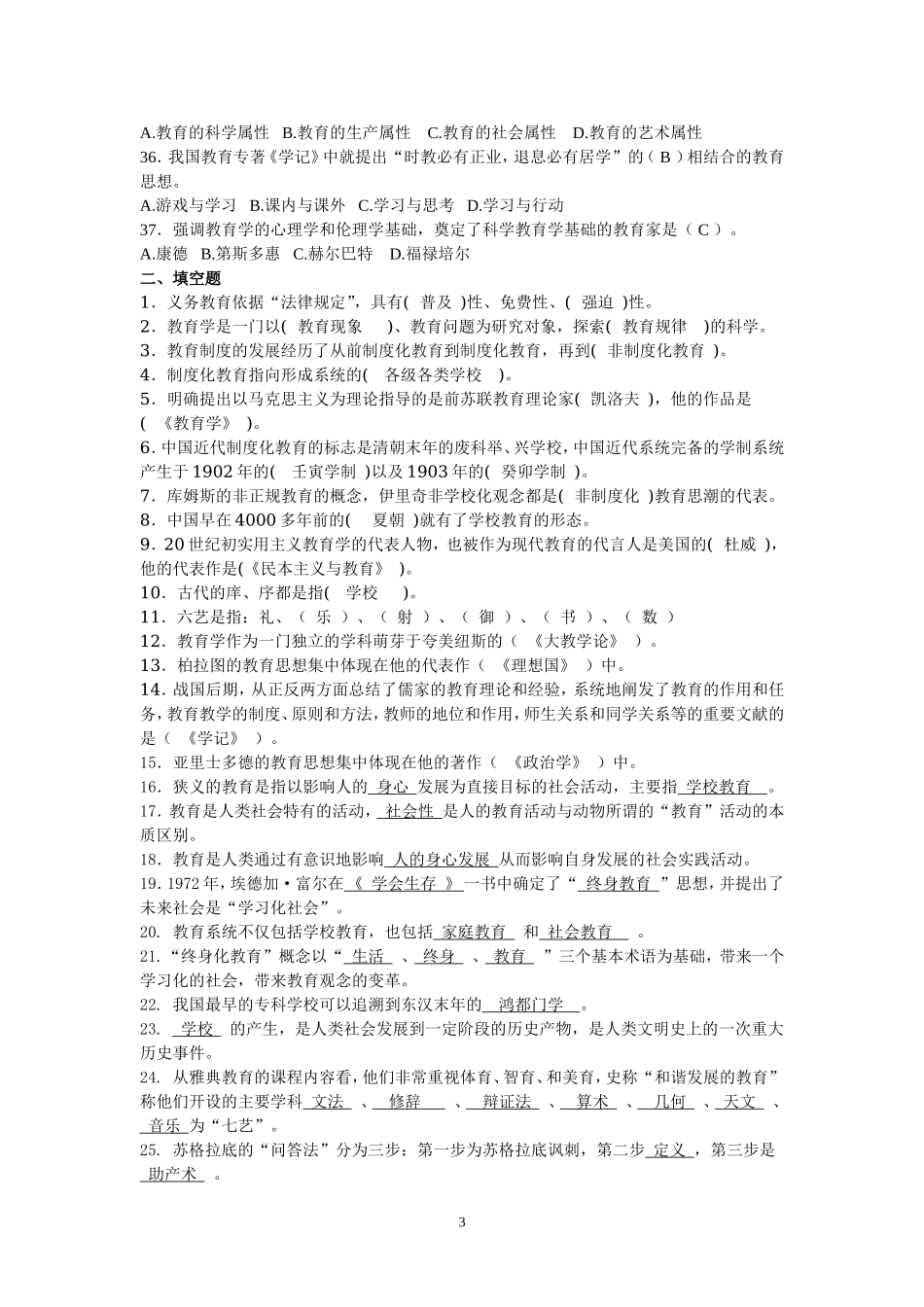 2018年教师招聘考试教育学分章练习题集(客观题).doc_第3页