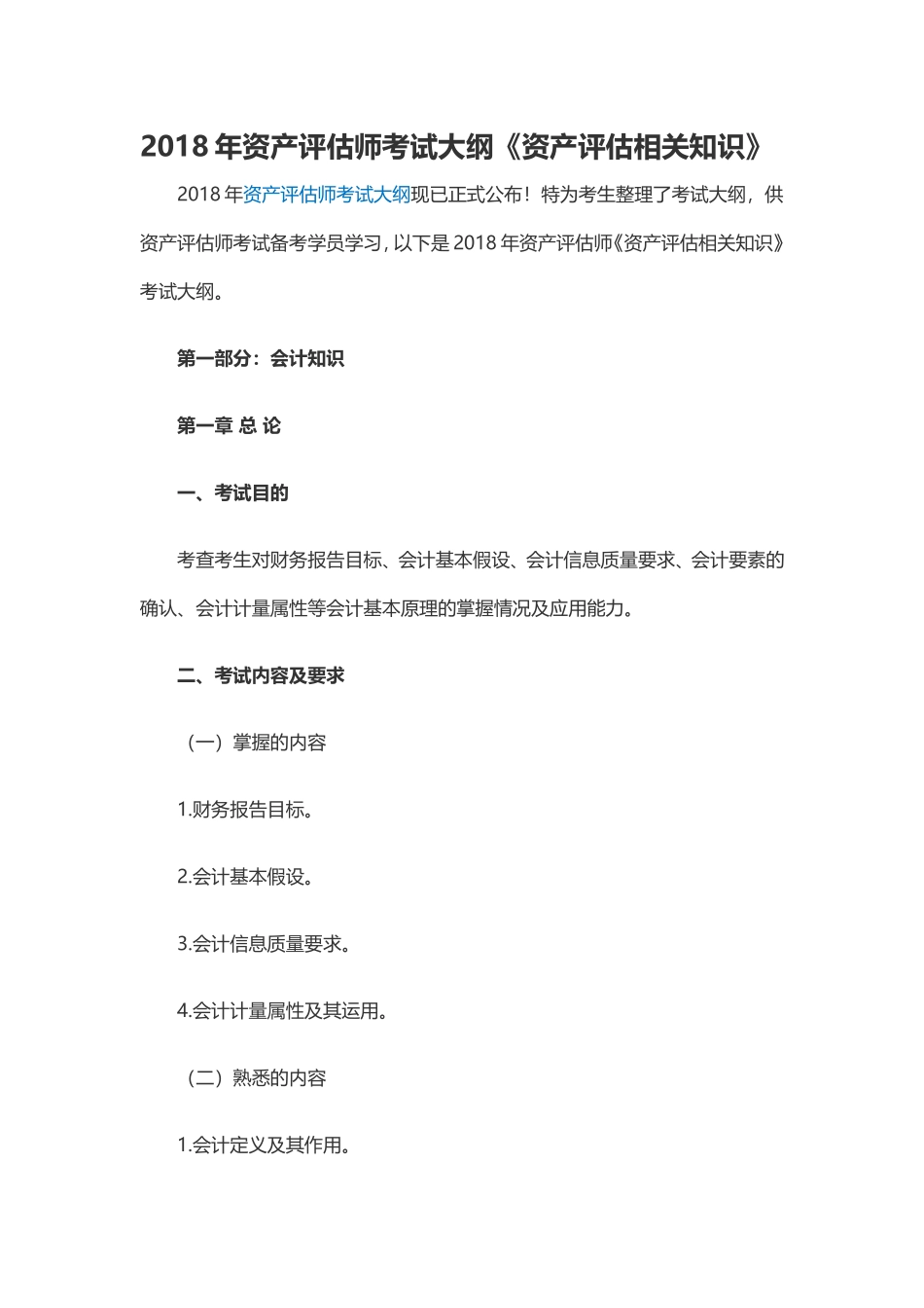 2018年资产评估师考试大纲《资产评估相关知识》(1).doc_第1页