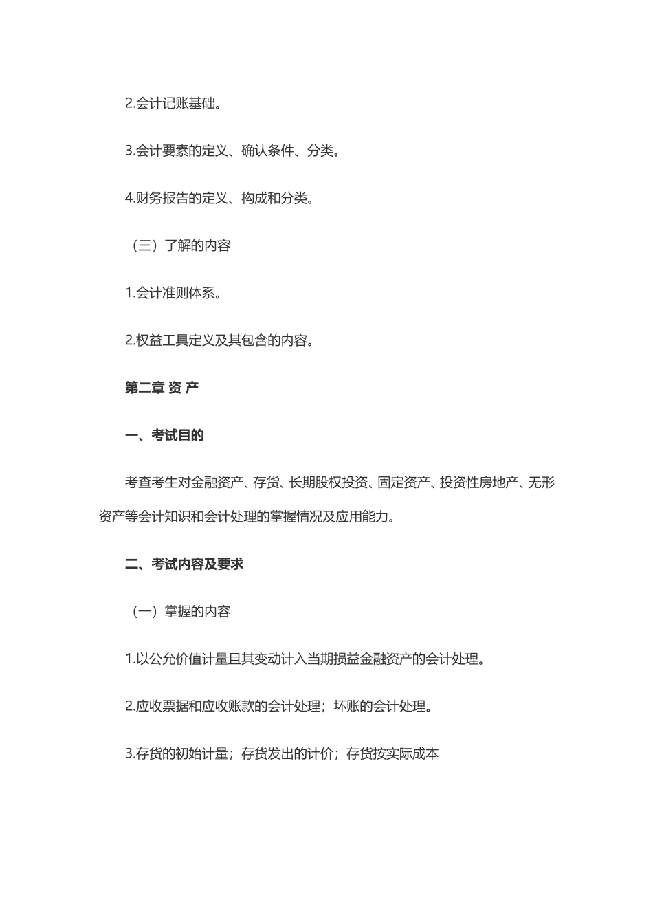 2018年资产评估师考试大纲《资产评估相关知识》(1).doc_第2页