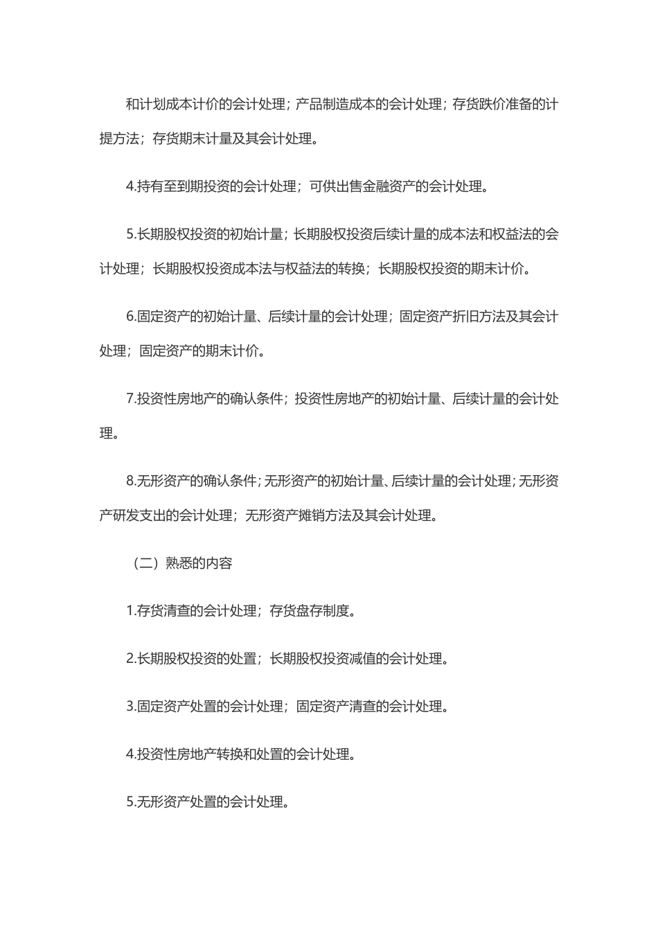2018年资产评估师考试大纲《资产评估相关知识》(1).doc_第3页