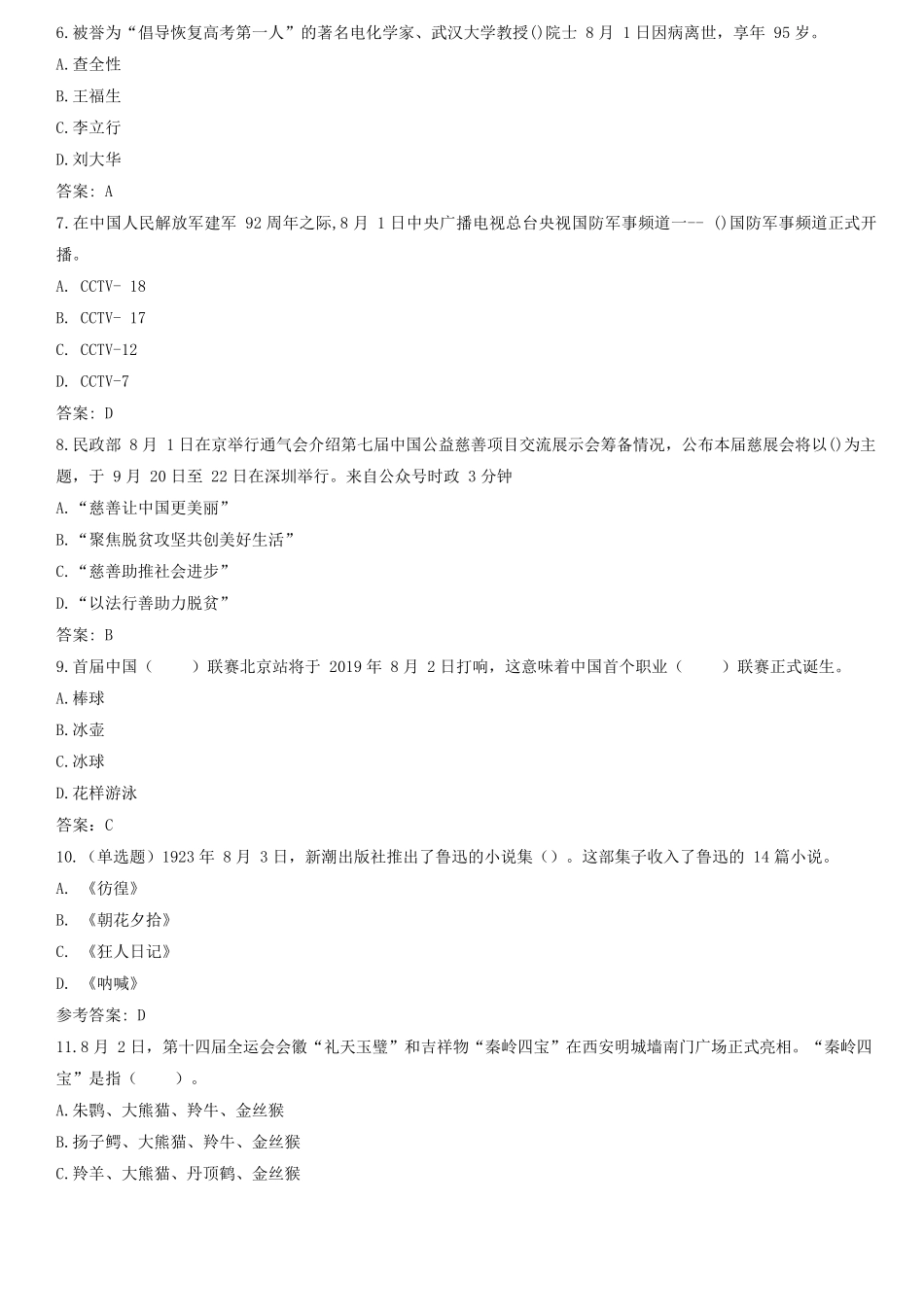 2019年08月时政题库.docx_第2页