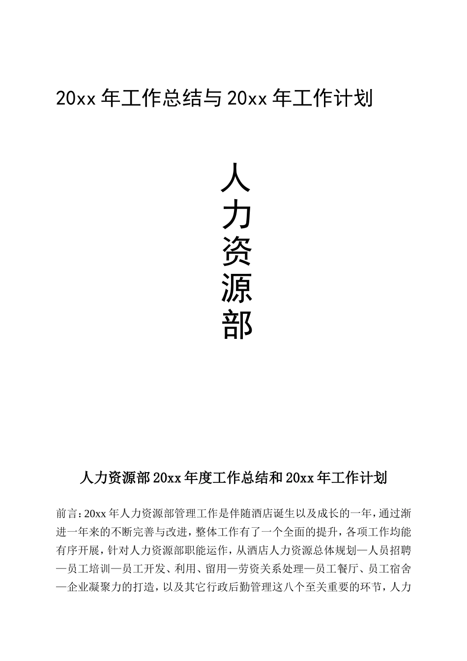 【酒店类】人力资源部工作总结与工作计划(1).doc_第1页
