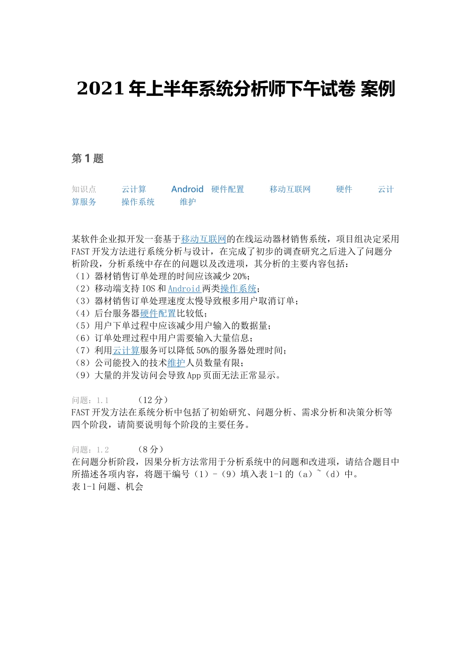 2021年上半年 系统分析师 下午试卷 案例.docx_第1页