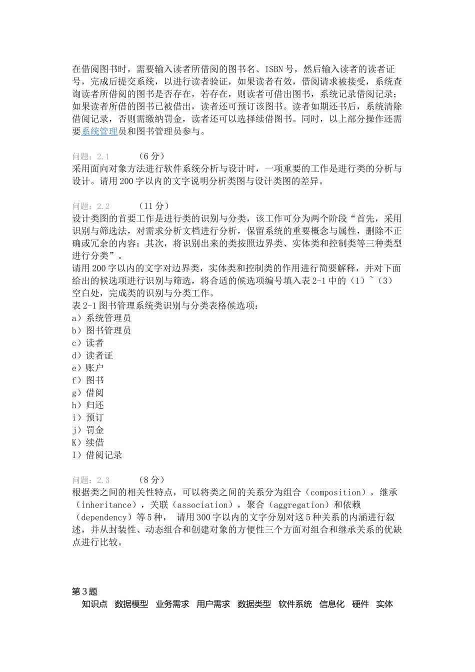 2021年上半年 系统分析师 下午试卷 案例.docx_第3页