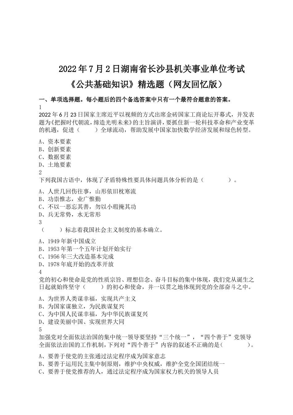 2022年7月2日湖南省长沙县机关事业单位考试《公共基础知识》精选题（网友回忆版不完整）.doc_第1页