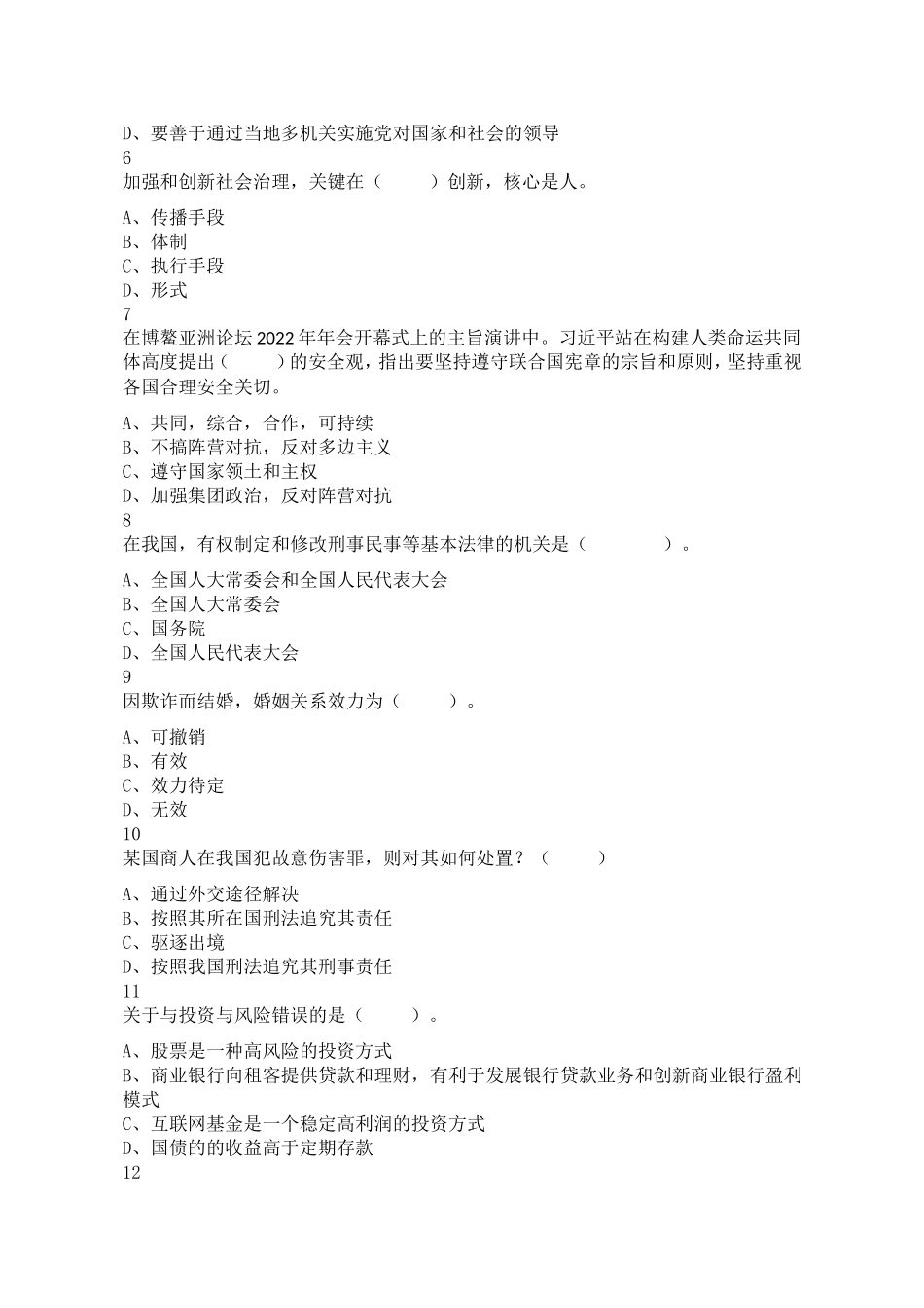 2022年7月2日湖南省长沙县机关事业单位考试《公共基础知识》精选题（网友回忆版不完整）.doc_第2页