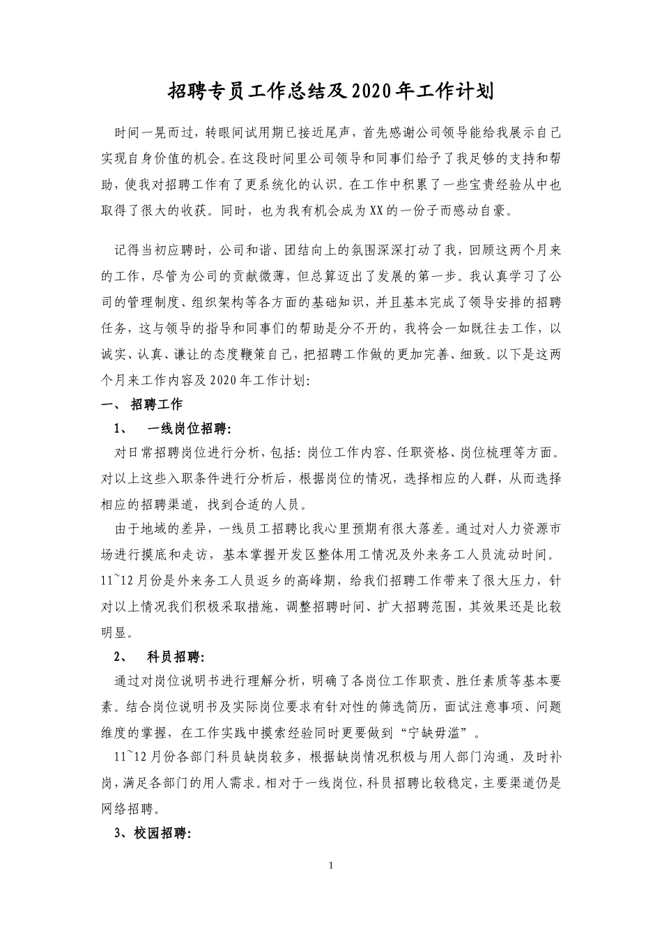 【招聘专员】年度工作总结.doc_第1页