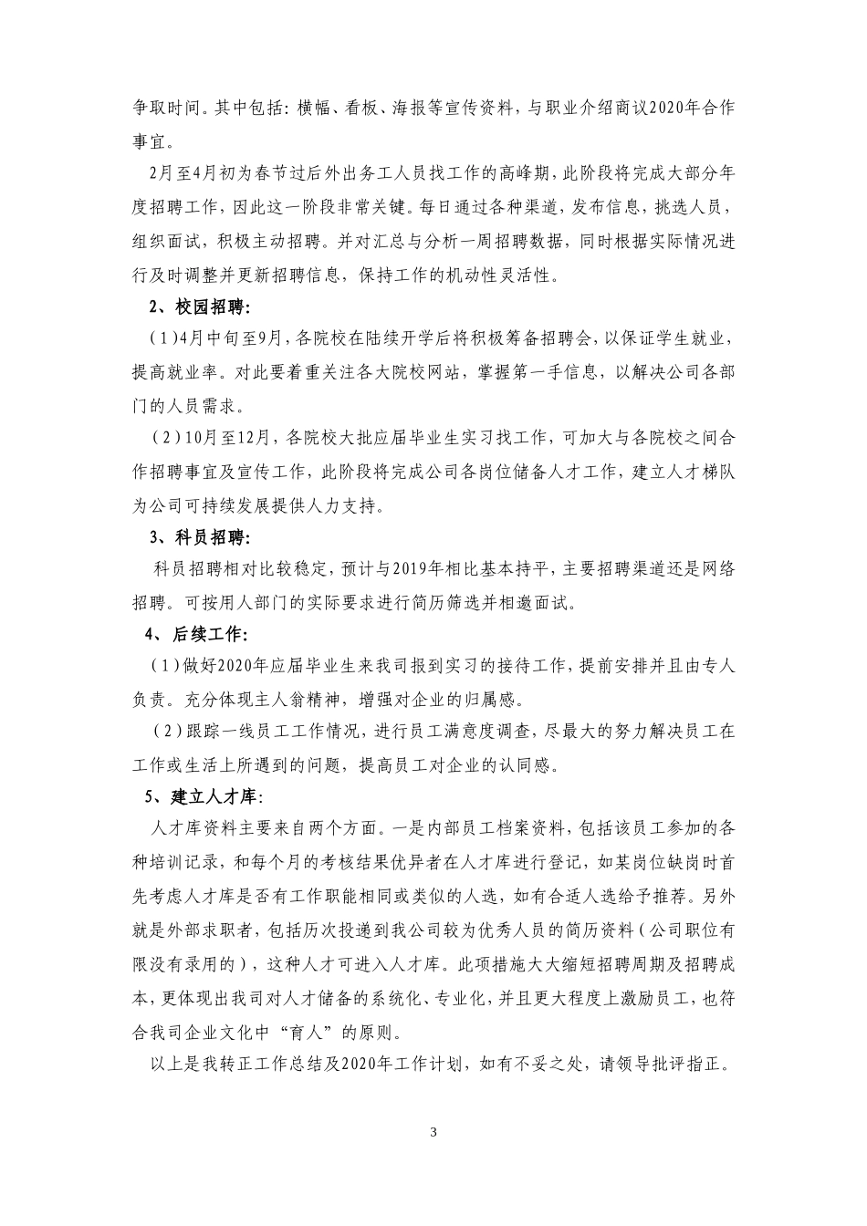 【招聘专员】年度工作总结.doc_第3页