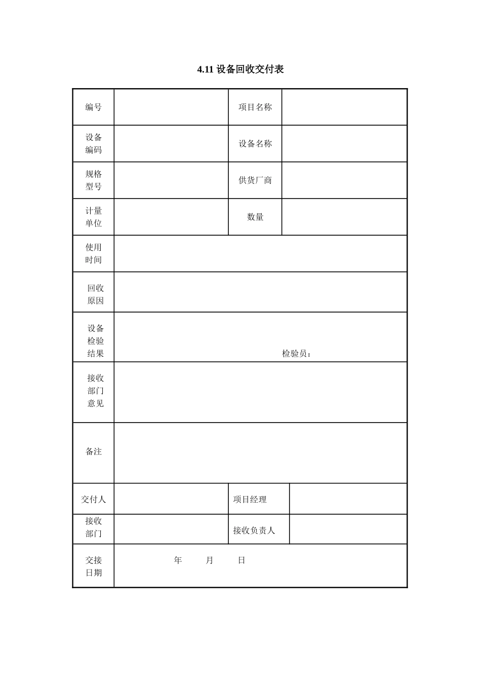 4.11 设备回收交付表.doc_第1页