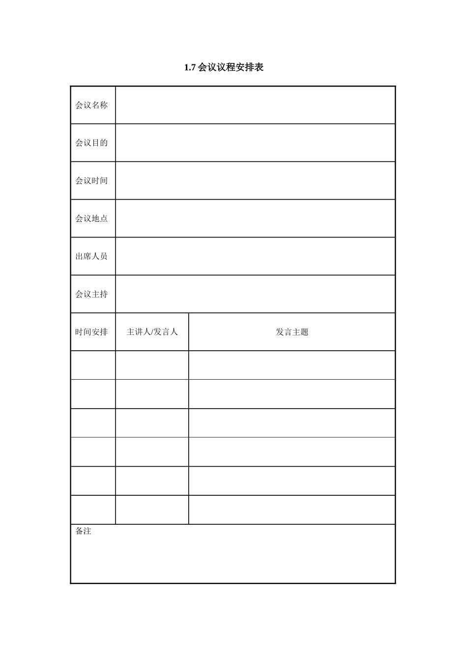 1.7会议议程安排表.doc_第1页