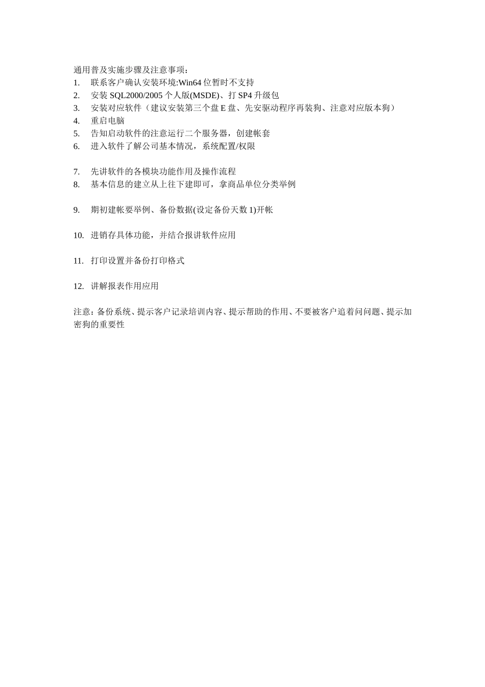 1通用普及实施步骤及注意事项.doc_第1页