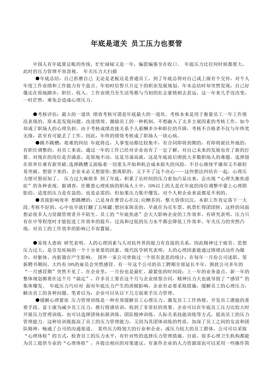 02 年底是道关 员工压力也要管.docx_第1页