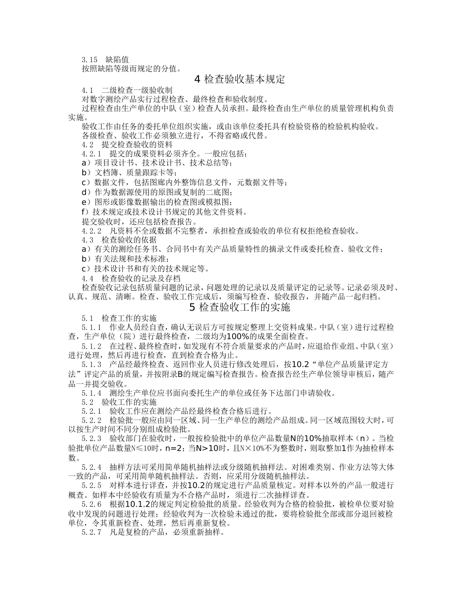 69数字测绘产品检查验收和质量评定.doc_第2页