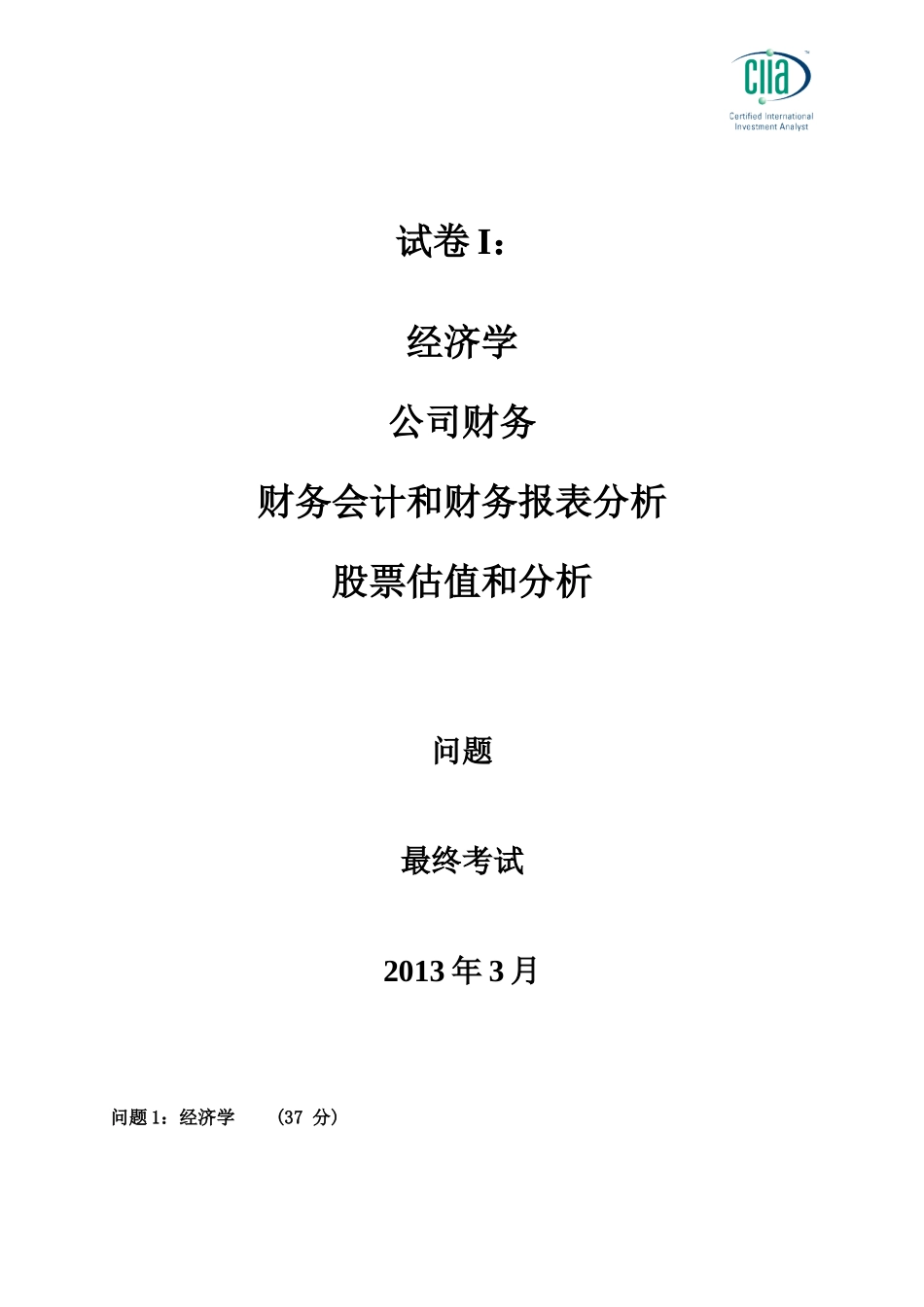 CIIA201303试卷I.doc_第1页