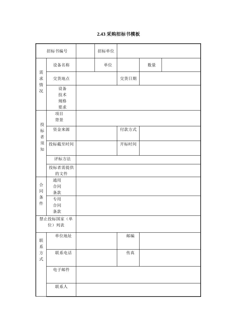 2.43 采购招标书模板.doc_第1页