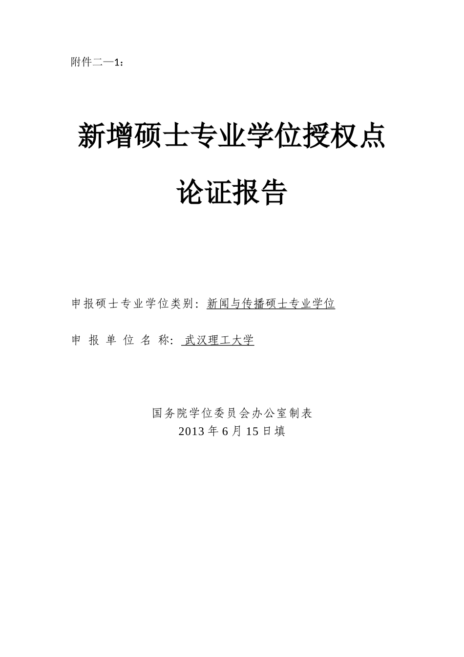 2稿新闻与传播专业硕士(合并).doc_第1页