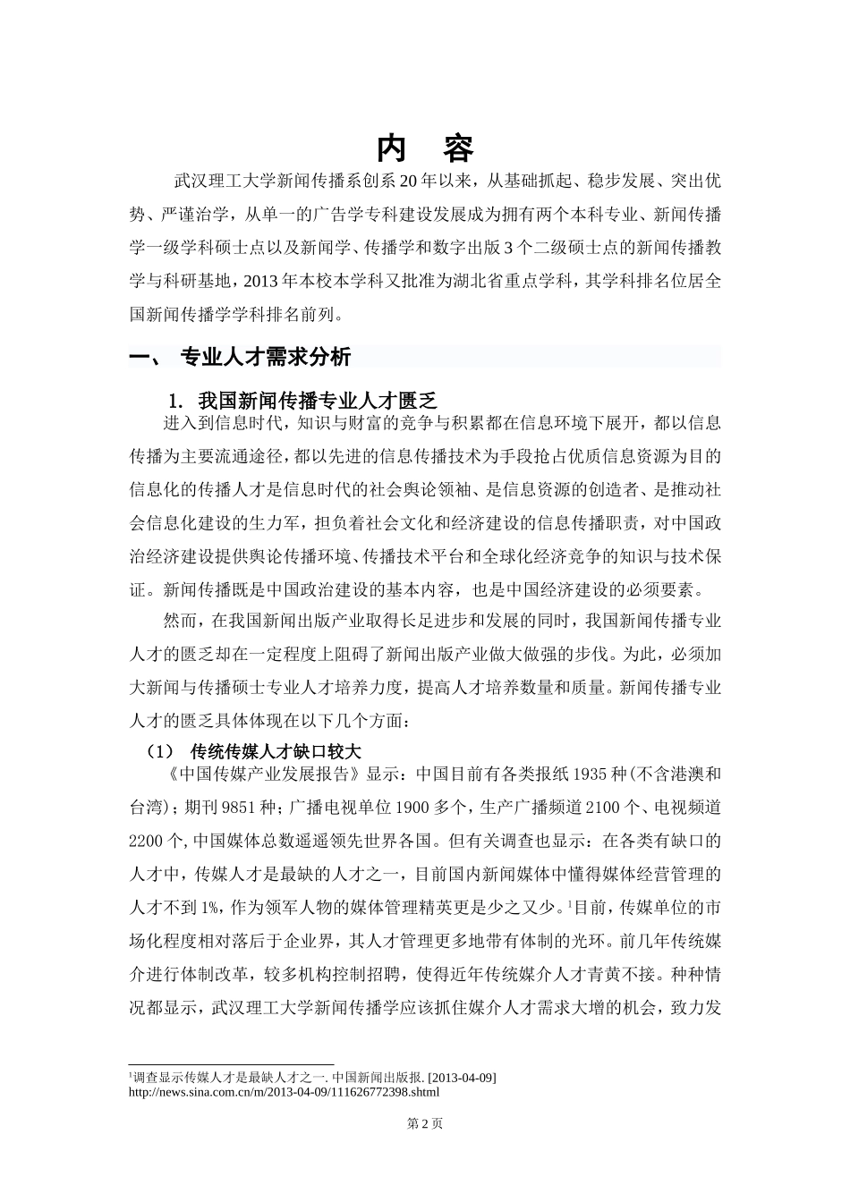 2稿新闻与传播专业硕士(合并).doc_第2页