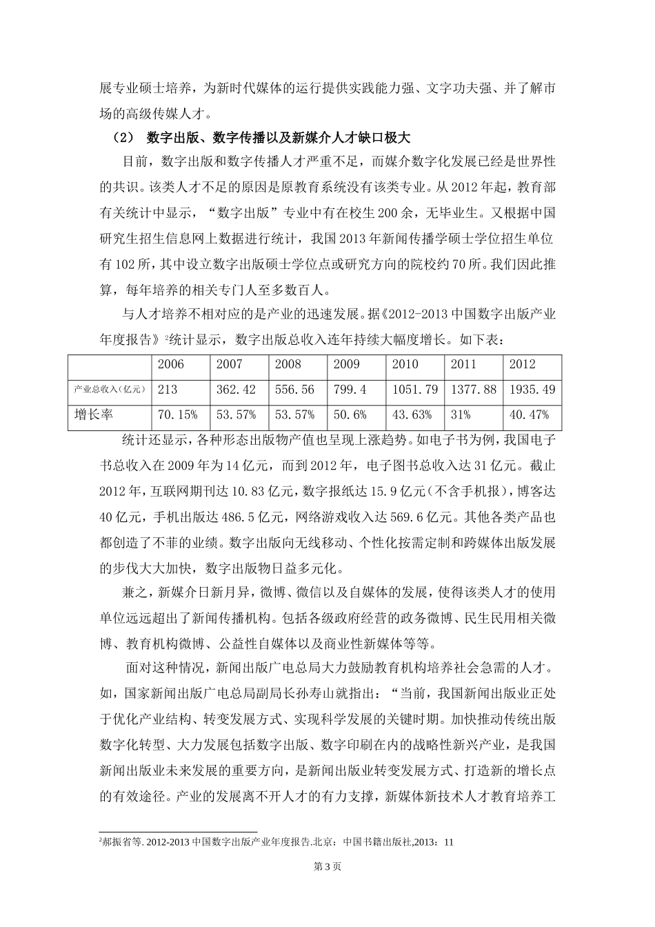 2稿新闻与传播专业硕士(合并).doc_第3页
