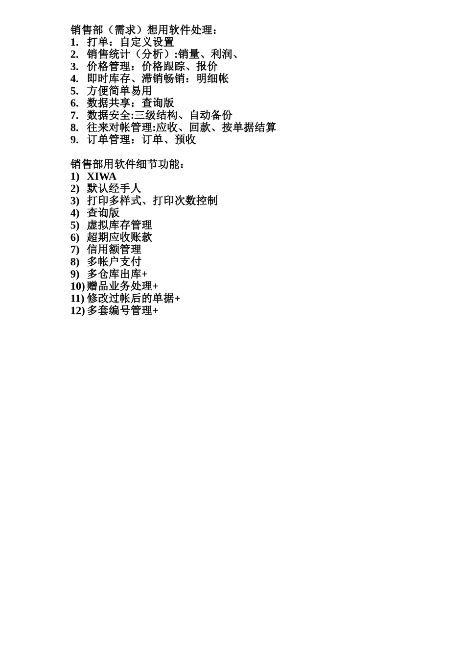 2销售部需求处理及功能细节.doc_第1页