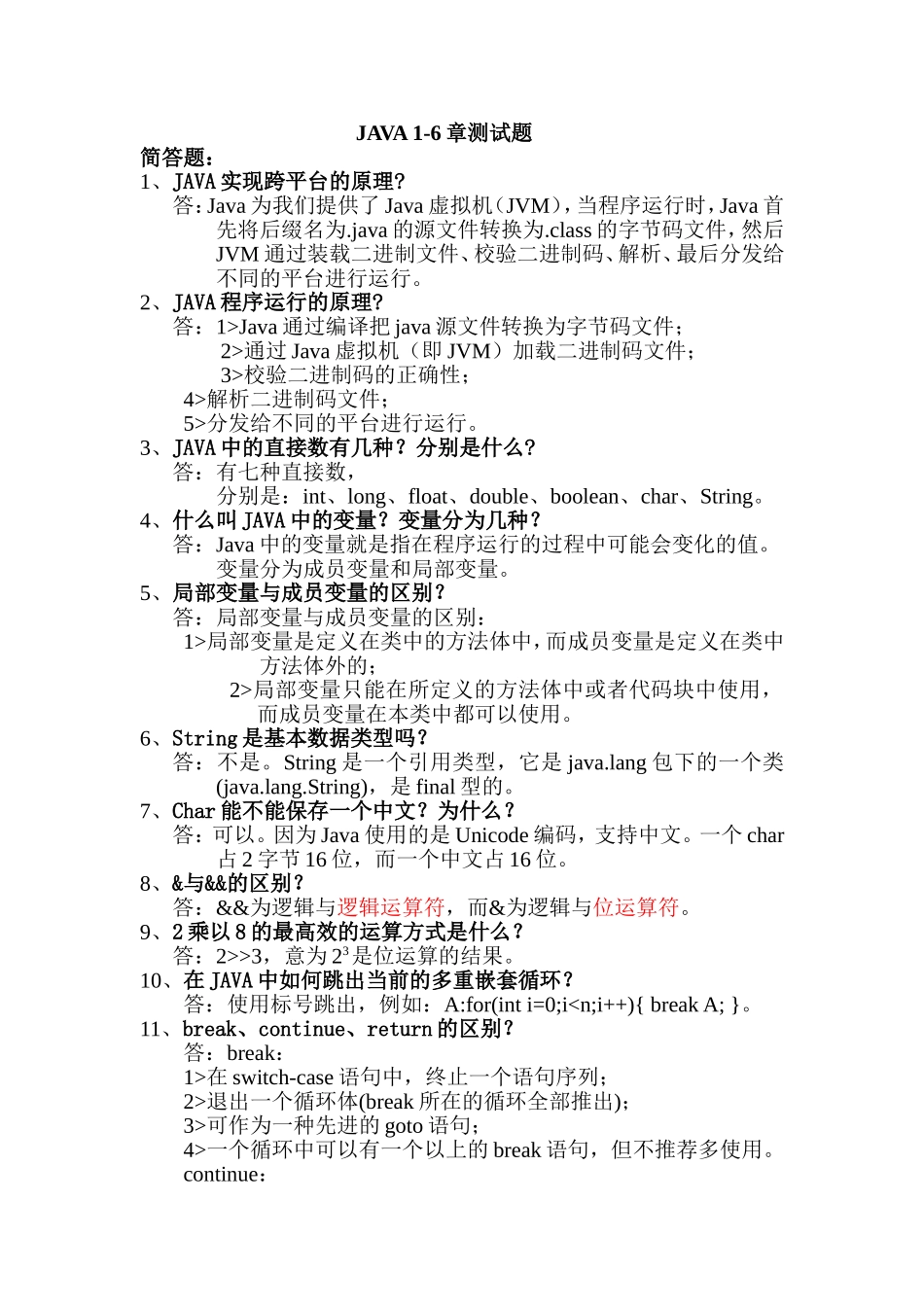 JAVA 1-6章测试题.doc_第1页