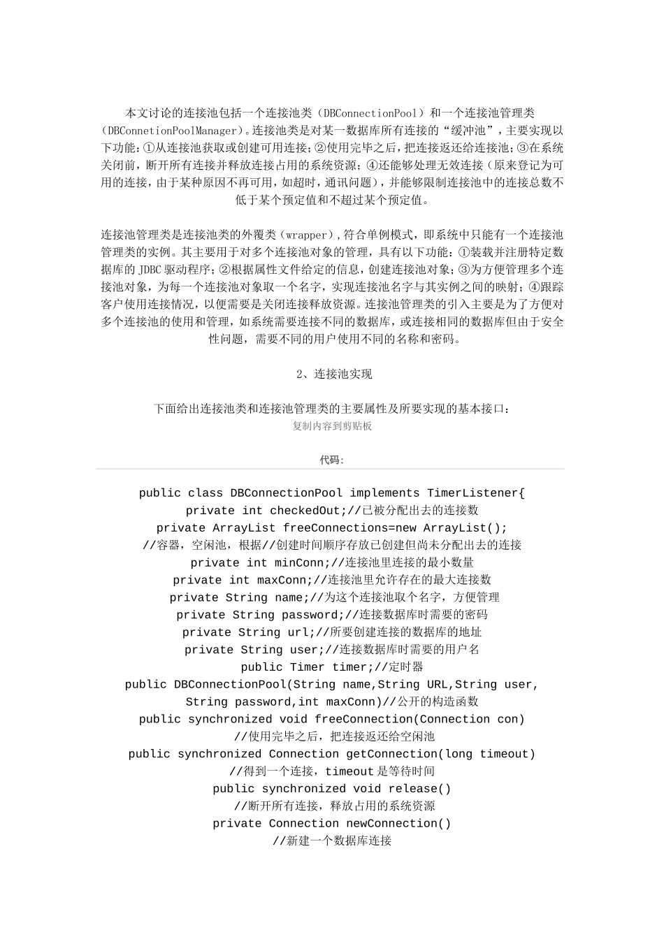 Java中数据库连接池原理机制的详细讲解.doc_第3页