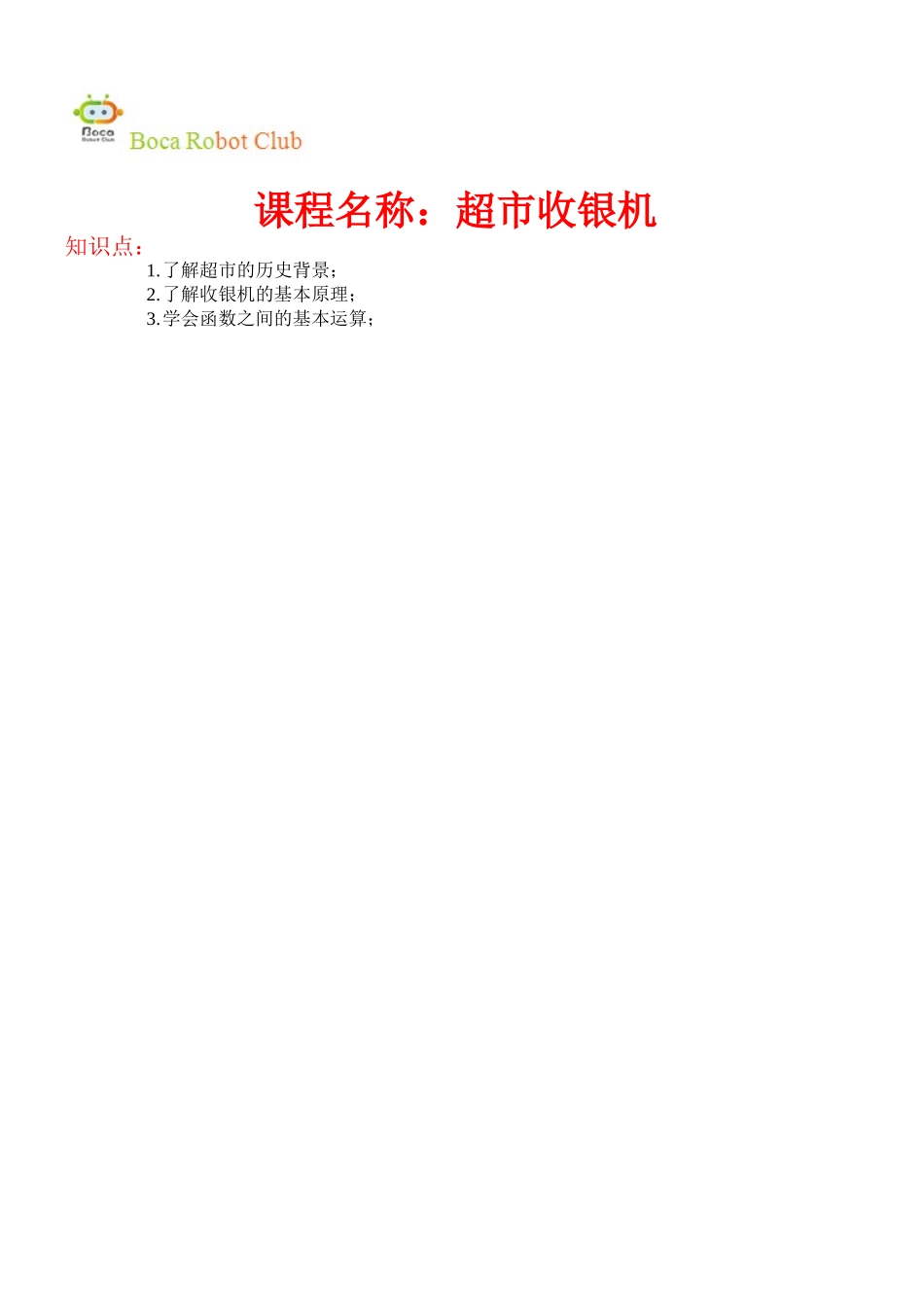 18超市收银机(1).doc_第1页