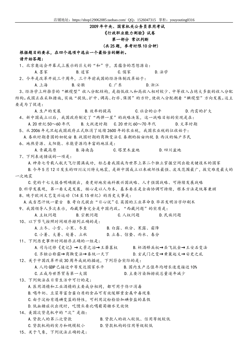 2009年中央、国家机关公务员录用考试行政职业能力测试真题及答案解析【完整+答案+解析】.doc_第1页