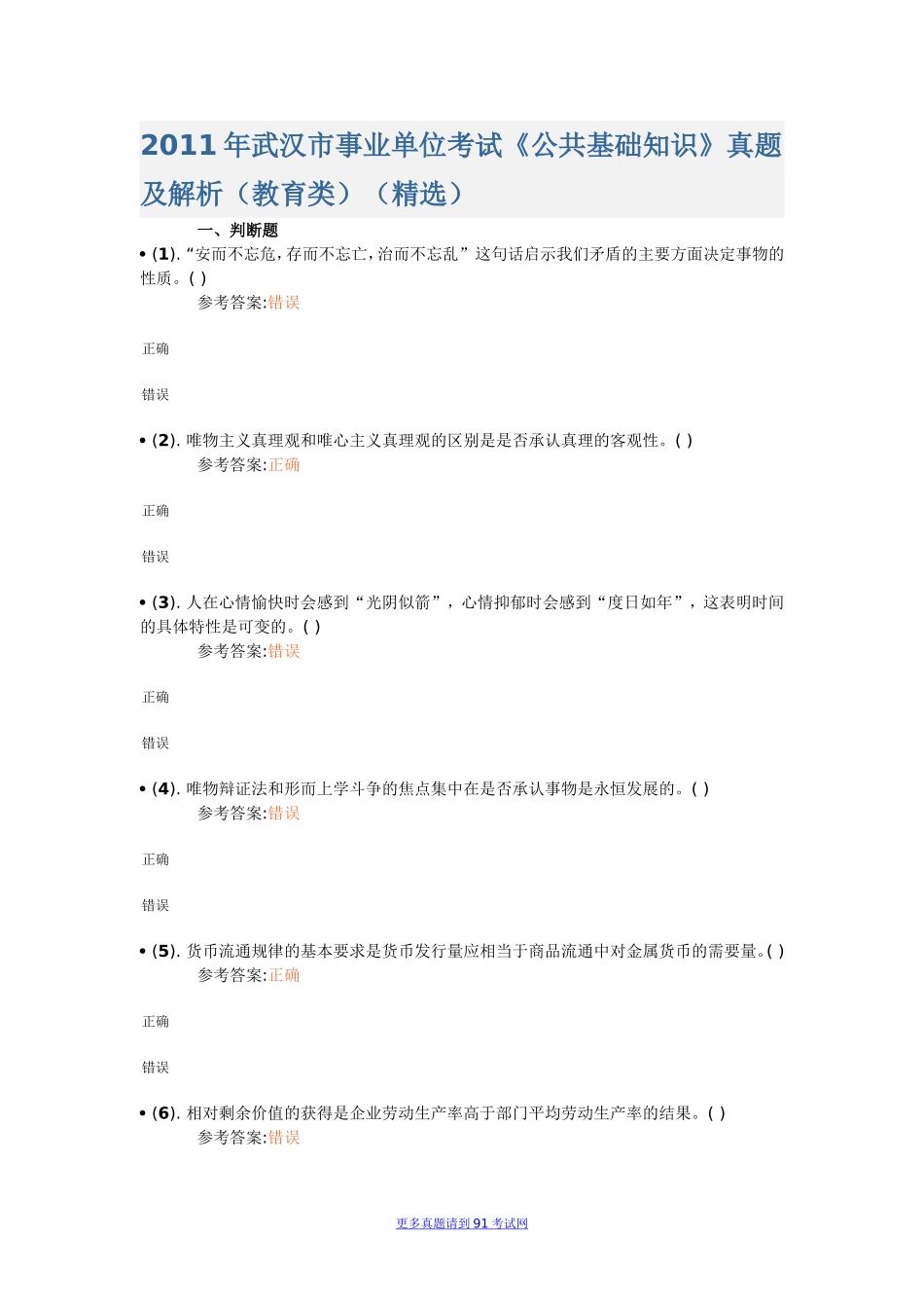 2011年湖北武汉市事业单位考试《公共基础知识》真题及答案（教育类）（精选）.doc_第1页