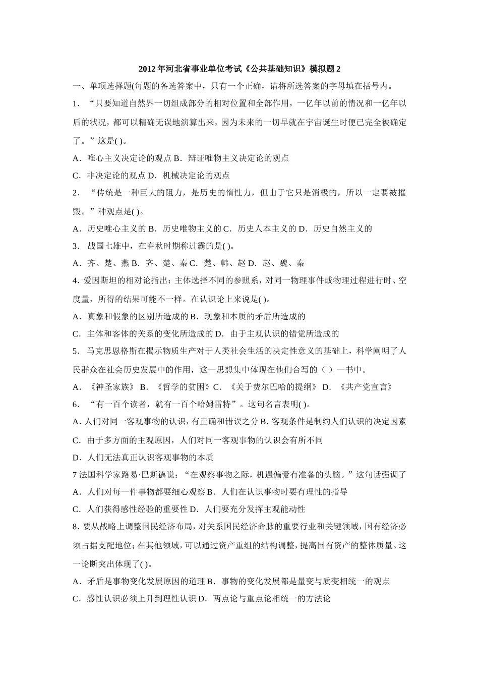 2012年河北省事业单位考试《公共基础知识》模拟题2.doc_第1页